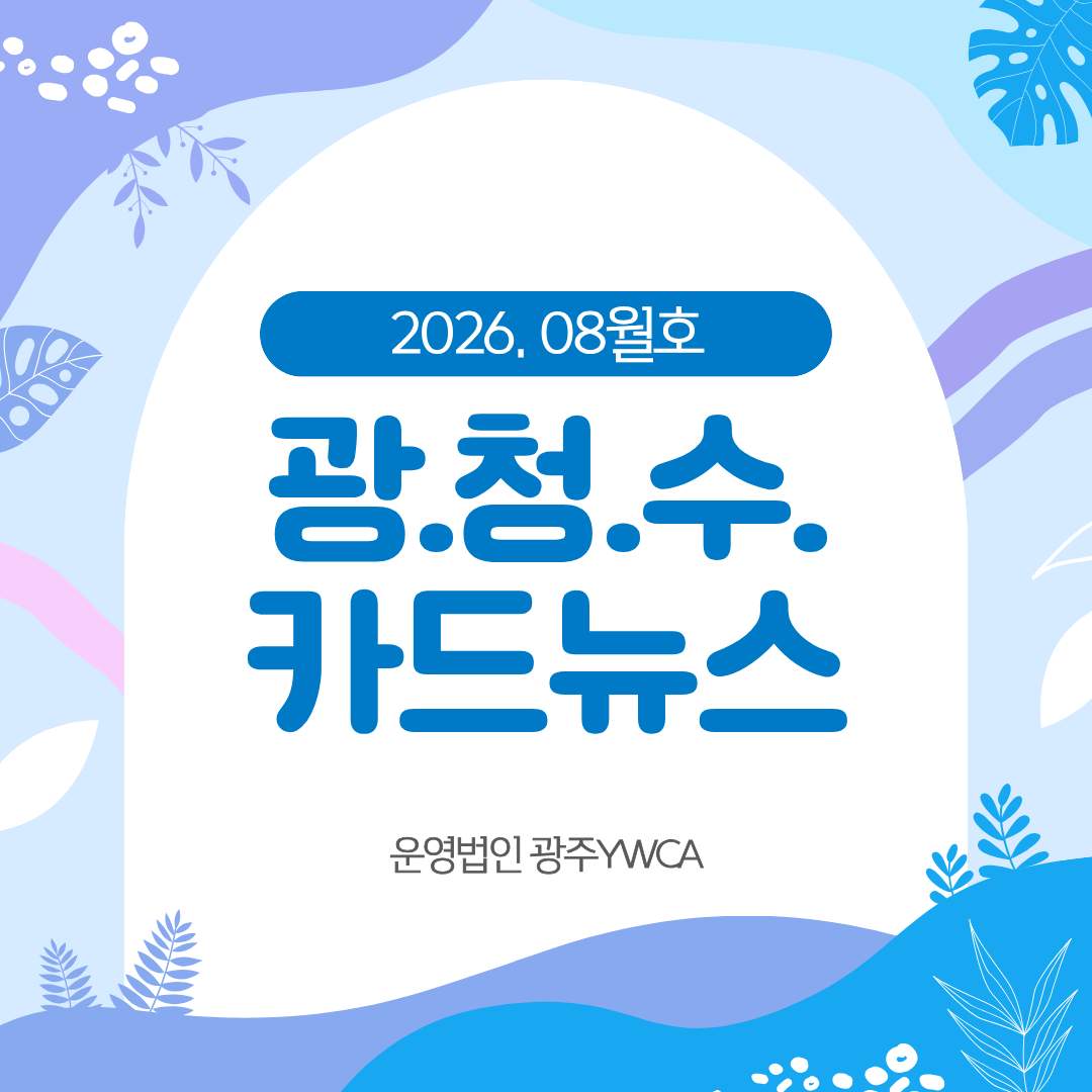 2026년 8월 뉴스레터
