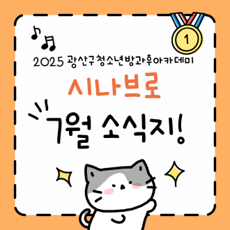 시나브로 7월 활동 기록