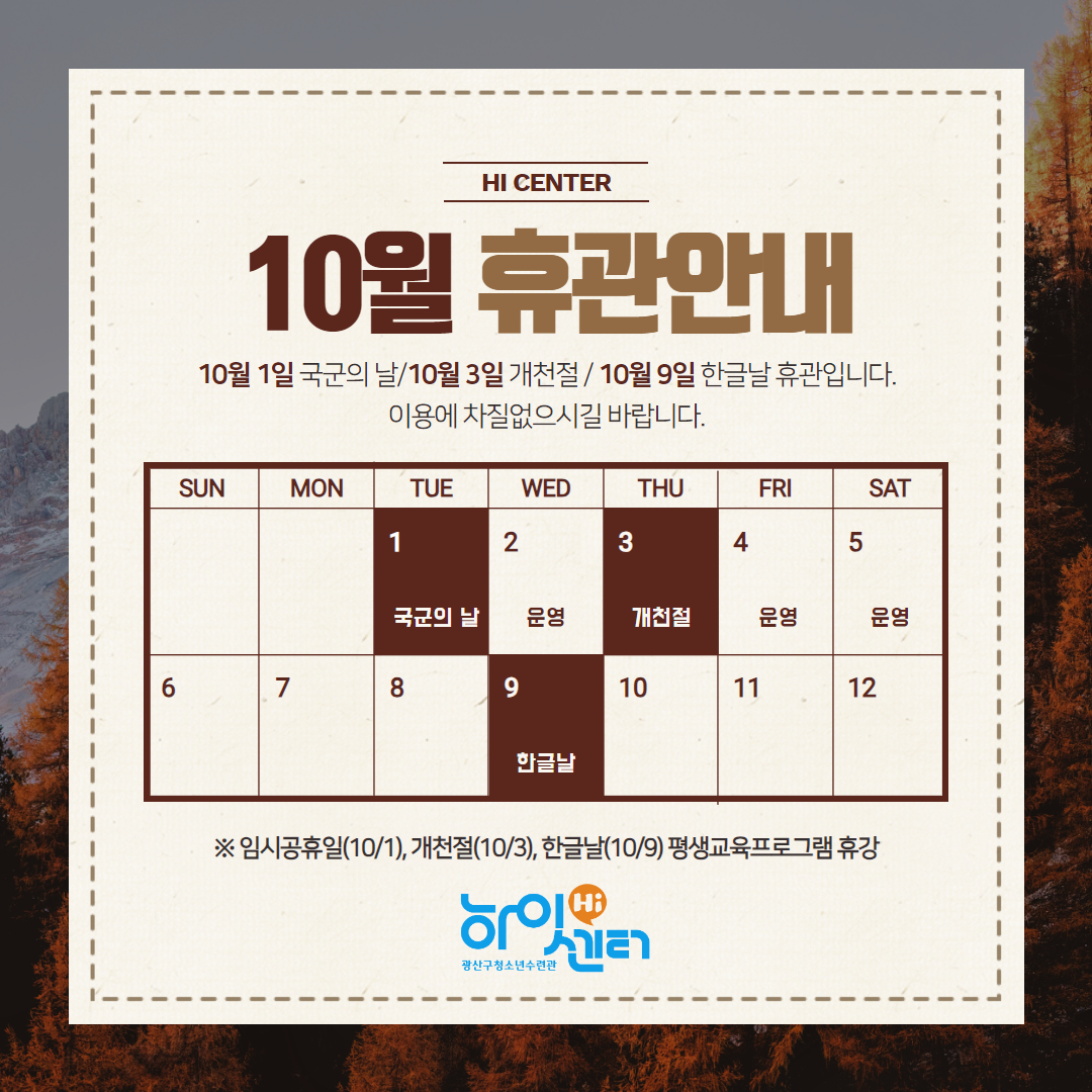 10월 휴관 하이.png