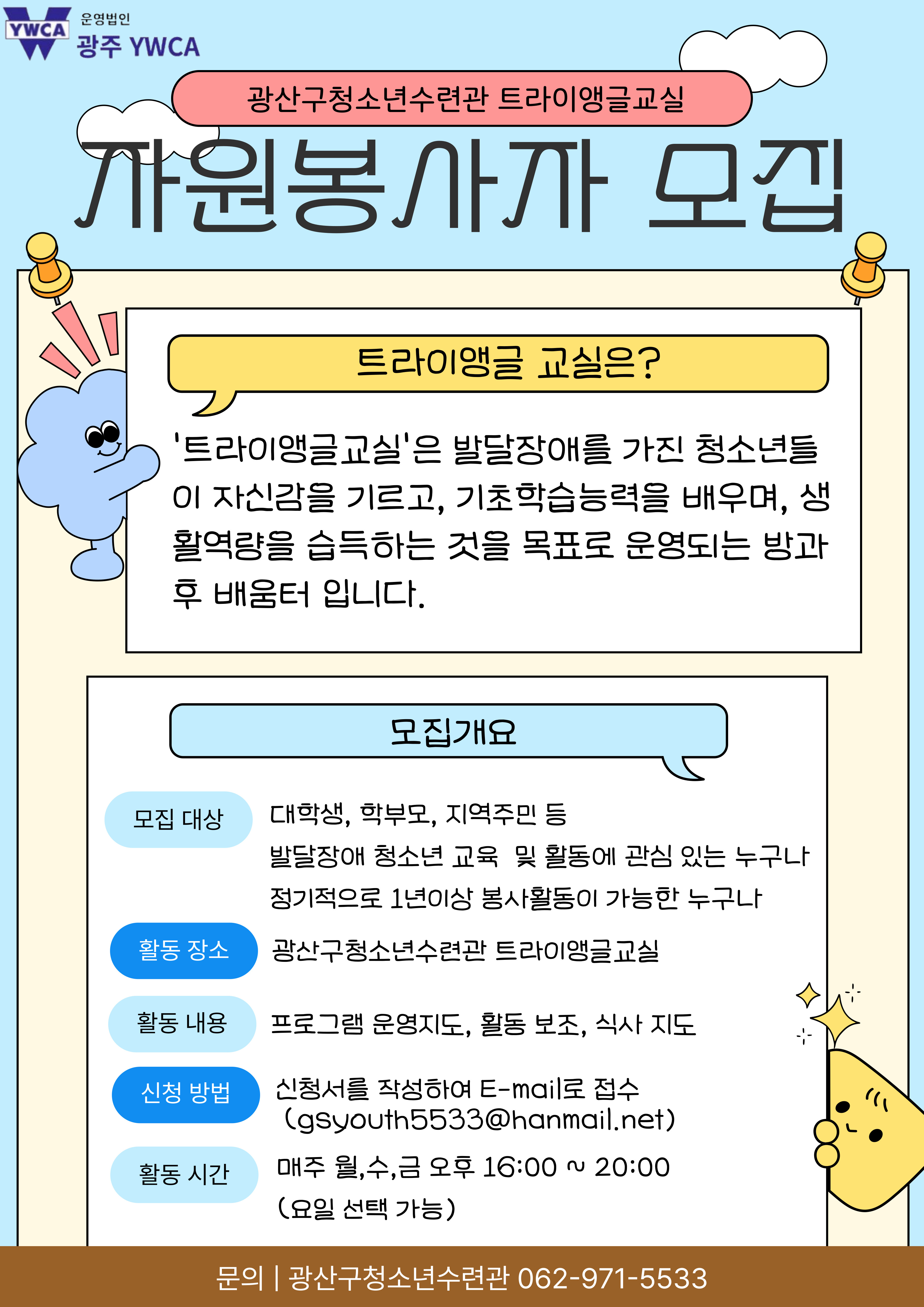 트라이앵글교실 자원봉사자 모집 포스터.jpg