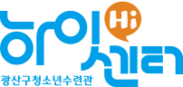 광산구청소년수련관 하이센터